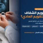 التقويم الشفاف أم التقويم العادي | دليل عيادة زووم لطب الأسنان في طبربور