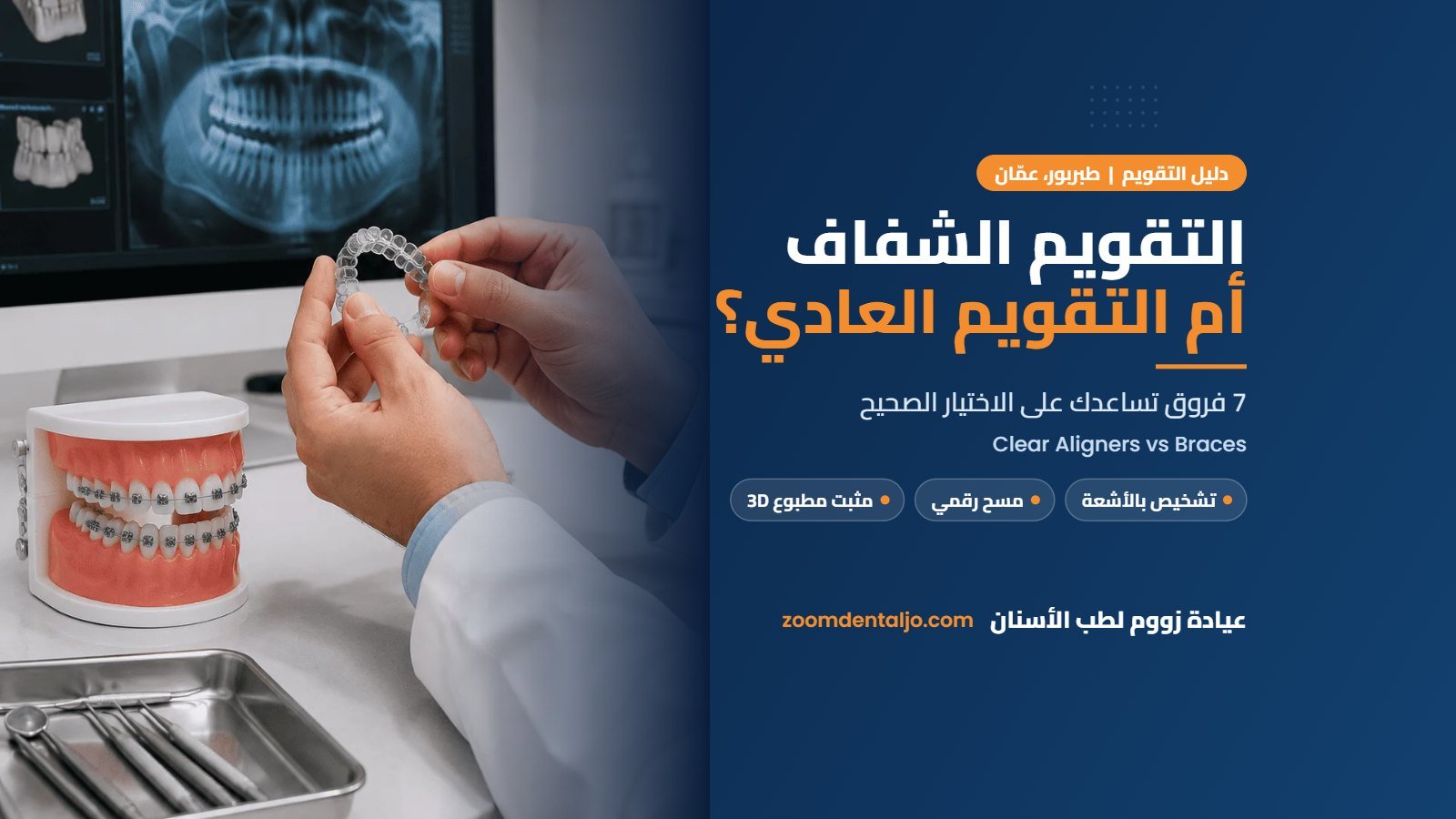 التقويم الشفاف أم التقويم العادي | دليل عيادة زووم لطب الأسنان في طبربور