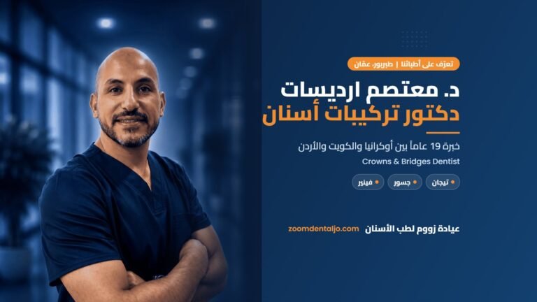 د. معتصم ارديسات، دكتور تركيبات أسنان في طبربور