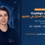 د. يولا كوفالينكا، دكتورة أسنان في طبربور | دليل عيادة زووم لطب الأسنان في طبربور