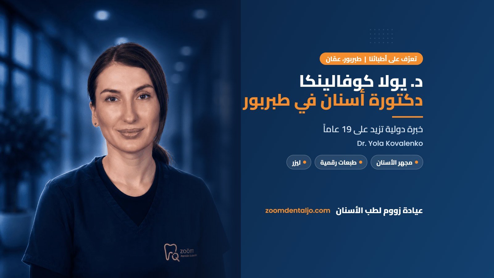 د. يولا كوفالينكا، دكتورة أسنان في طبربور | دليل عيادة زووم لطب الأسنان في طبربور