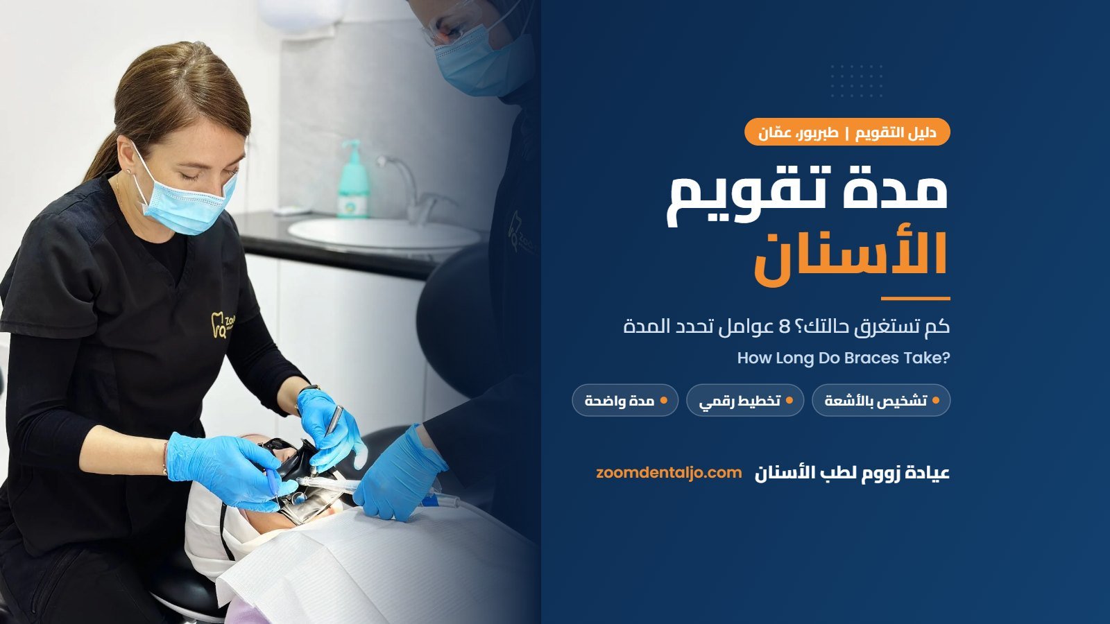 مدة تقويم الأسنان | دليل عيادة زووم لطب الأسنان في طبربور
