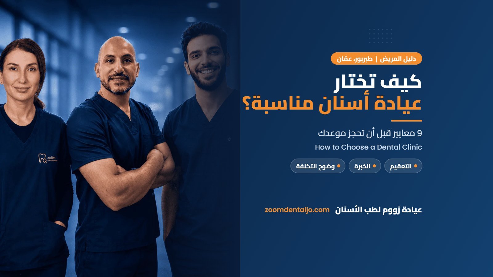 كيف تختار عيادة أسنان مناسبة | دليل عيادة زووم لطب الأسنان في طبربور