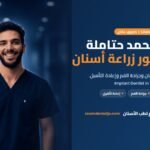 د. محمد حتاملة، دكتور زراعة أسنان في طبربور