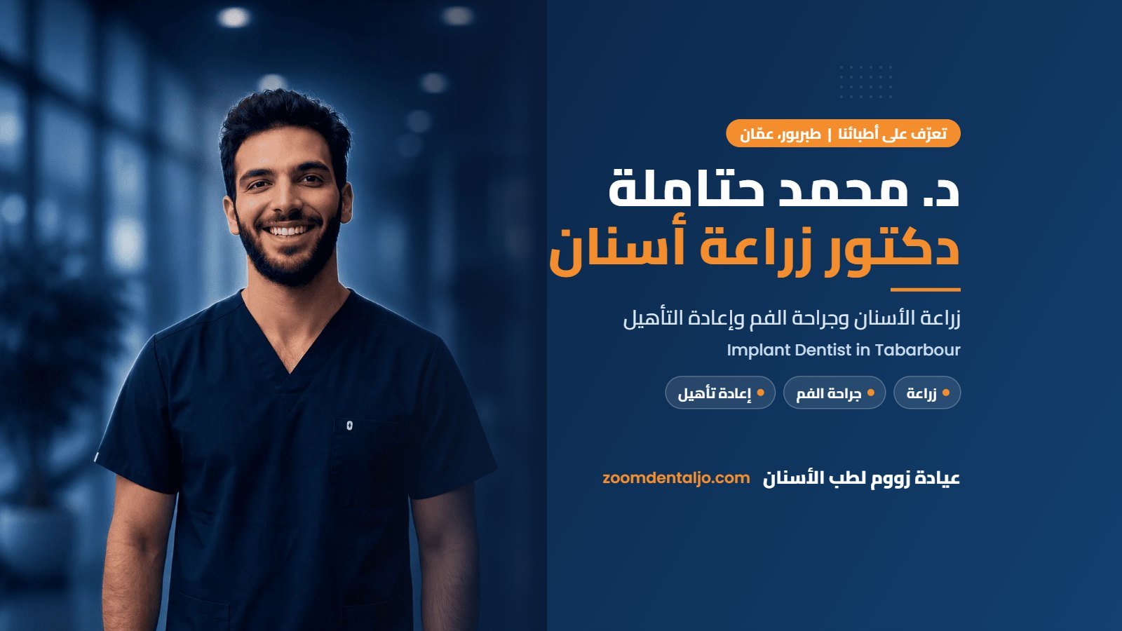 د. محمد حتاملة، دكتور زراعة أسنان في طبربور