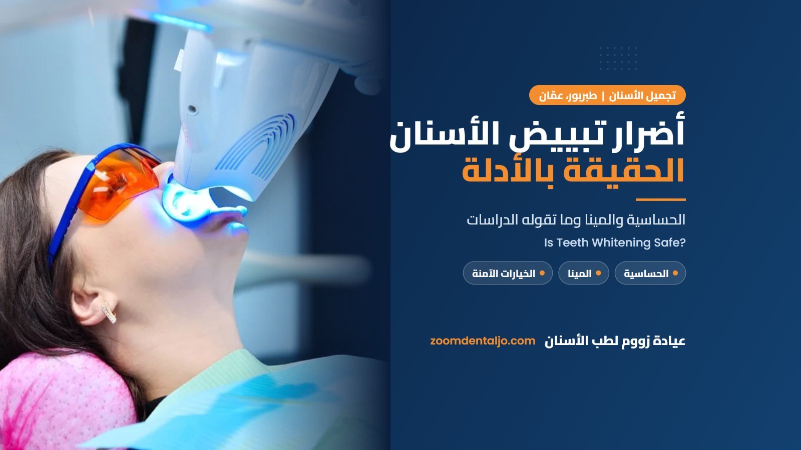 أضرار تبييض الأسنان والحقيقة بالأدلة من عيادة زووم لطب الأسنان